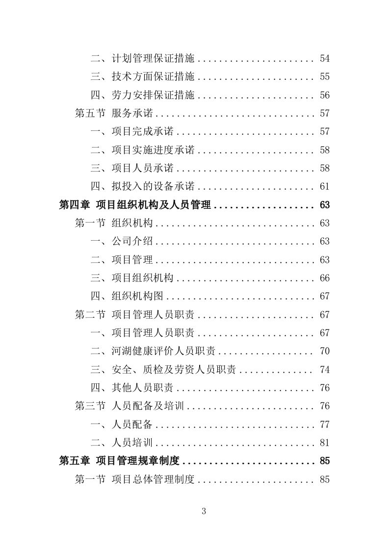 河湖健康评价服务投标方案（395页）（2024年修订版）.docx 第2页