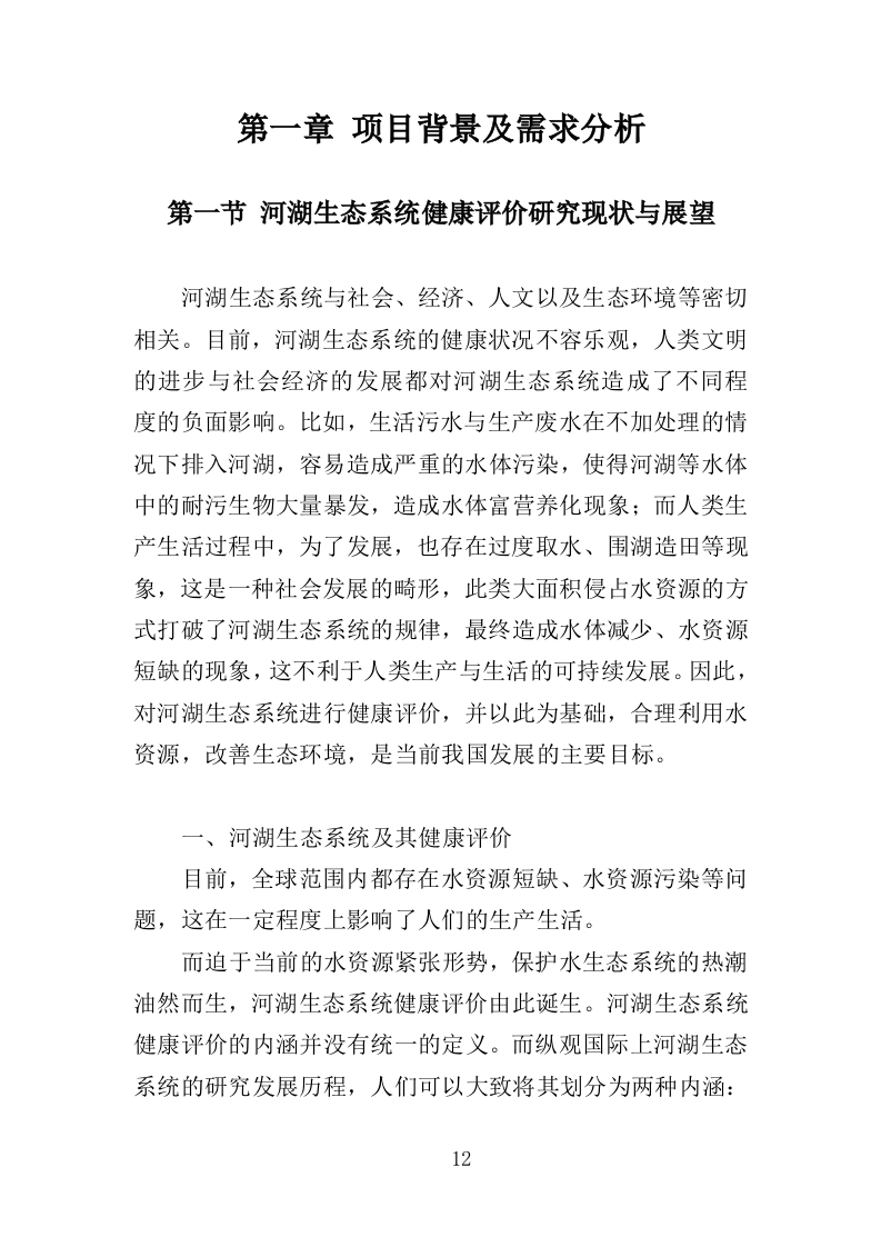 河湖健康评价服务投标方案（395页）（2024年修订版）.docx 第8页