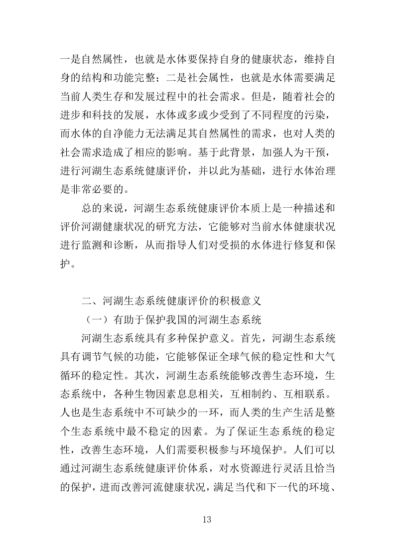 河湖健康评价服务投标方案（395页）（2024年修订版）.docx 第9页