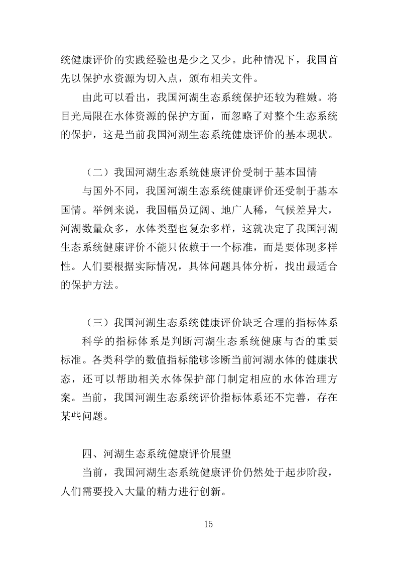 河湖健康评价服务投标方案（395页）（2024年修订版）.docx 第11页
