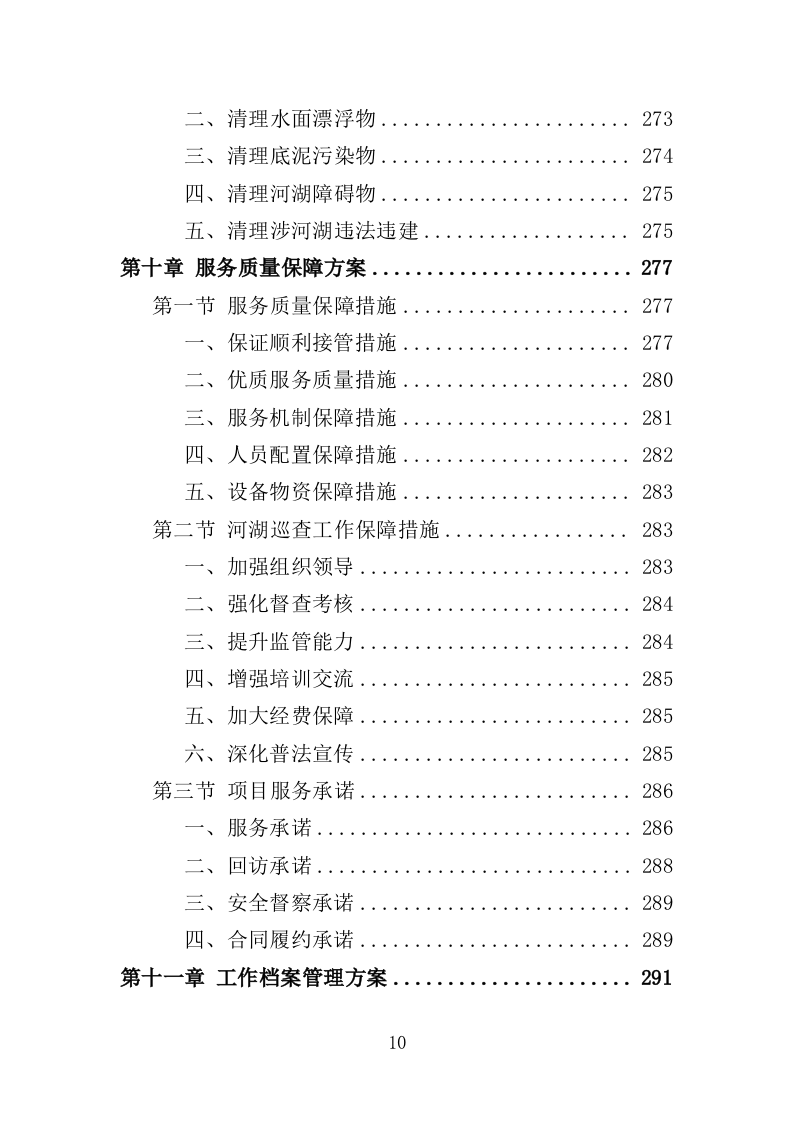河湖巡查服务投标方案（356页）（2024年修订版）.docx 第9页