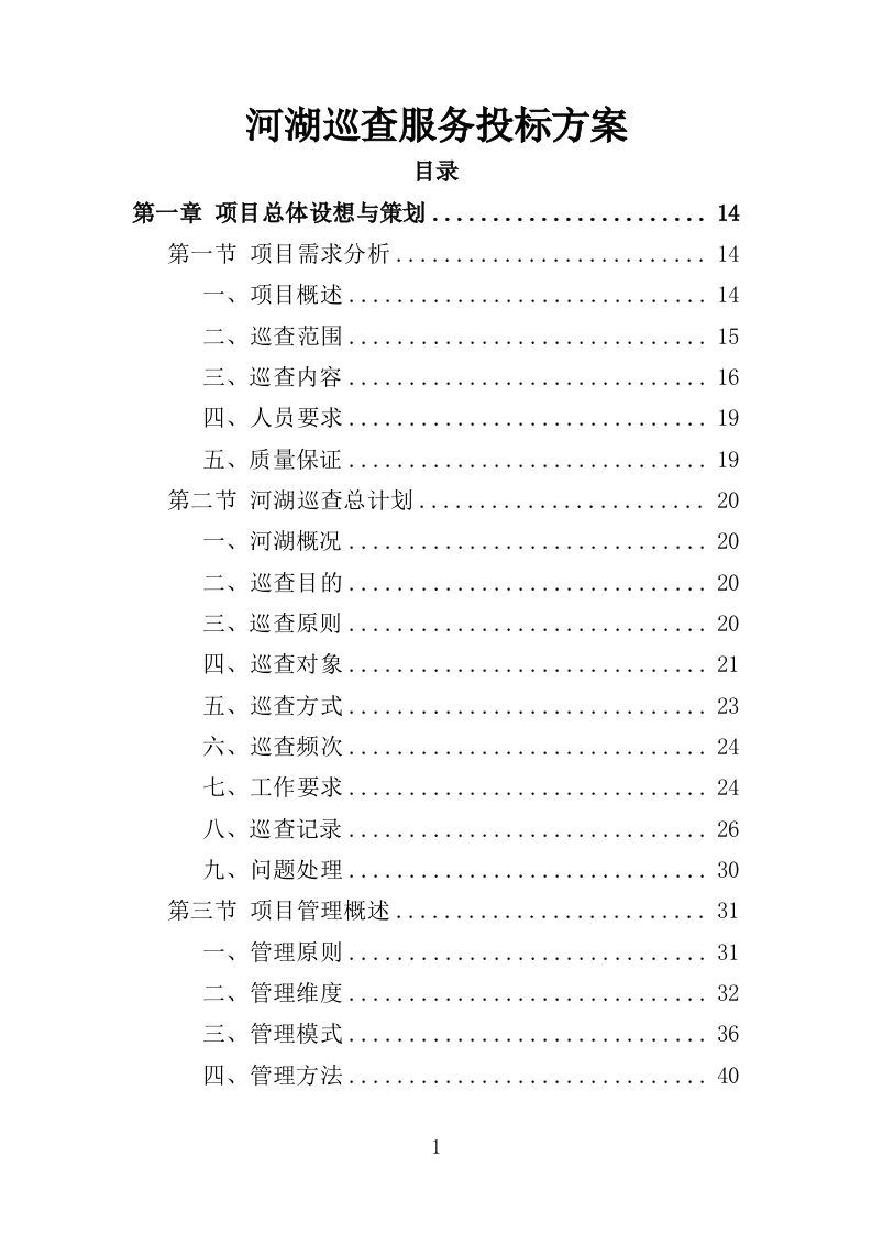 河湖巡查服务投标方案（356页）（2024年修订版）.docx 第1页