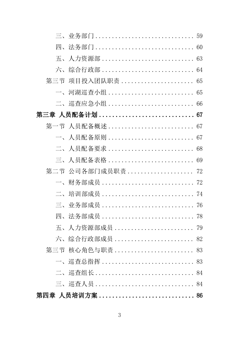 河湖巡查服务投标方案（356页）（2024年修订版）.docx 第3页