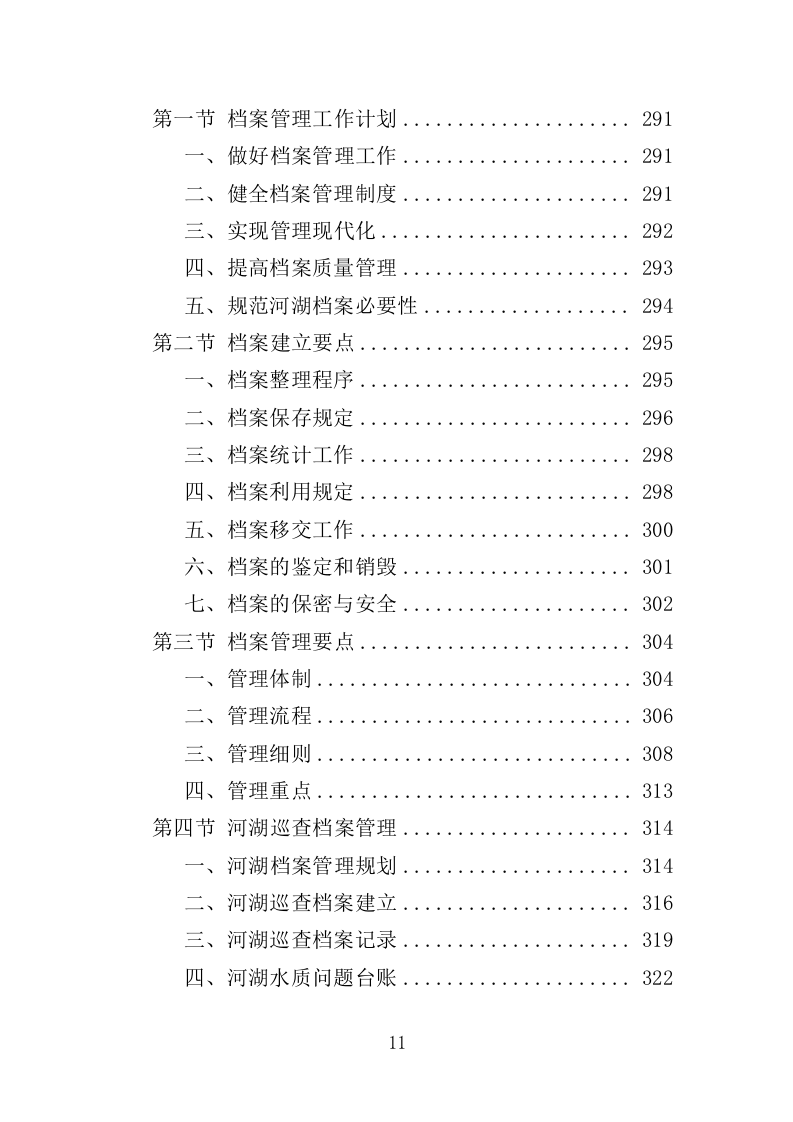 河湖巡查服务投标方案（356页）（2024年修订版）.docx 第10页