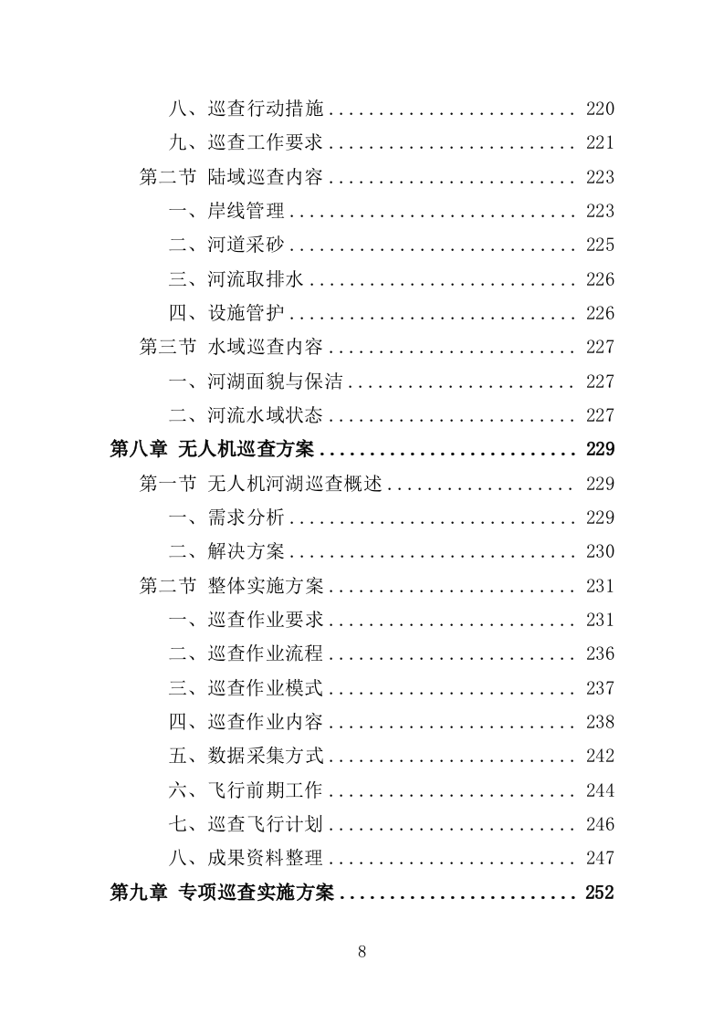 河湖巡查服务投标方案（356页）（2024年修订版）.docx 第7页