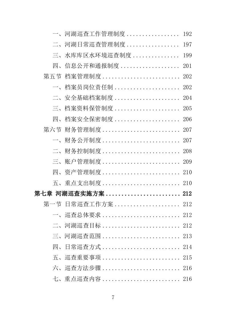 河湖巡查服务投标方案（356页）（2024年修订版）.docx 第6页