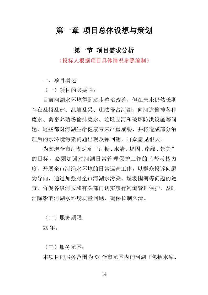 河湖巡查服务投标方案（356页）（2024年修订版）.docx 第13页