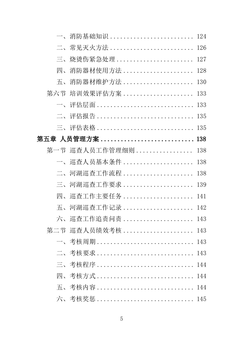 河湖巡查服务投标方案（356页）（2024年修订版）.docx 第4页