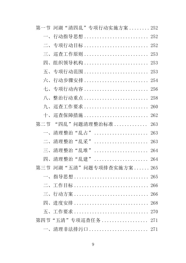 河湖巡查服务投标方案（356页）（2024年修订版）.docx 第8页