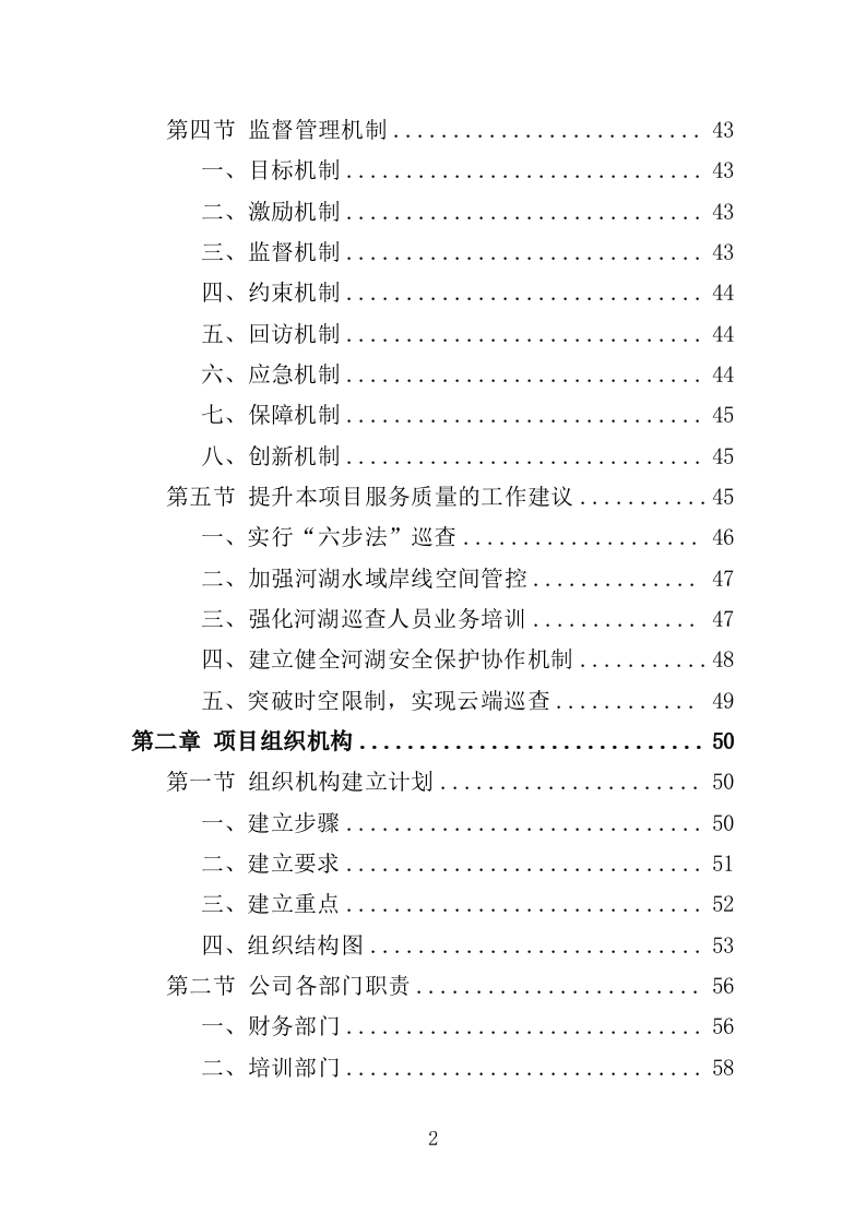 河湖巡查服务投标方案（356页）（2024年修订版）.docx 第2页