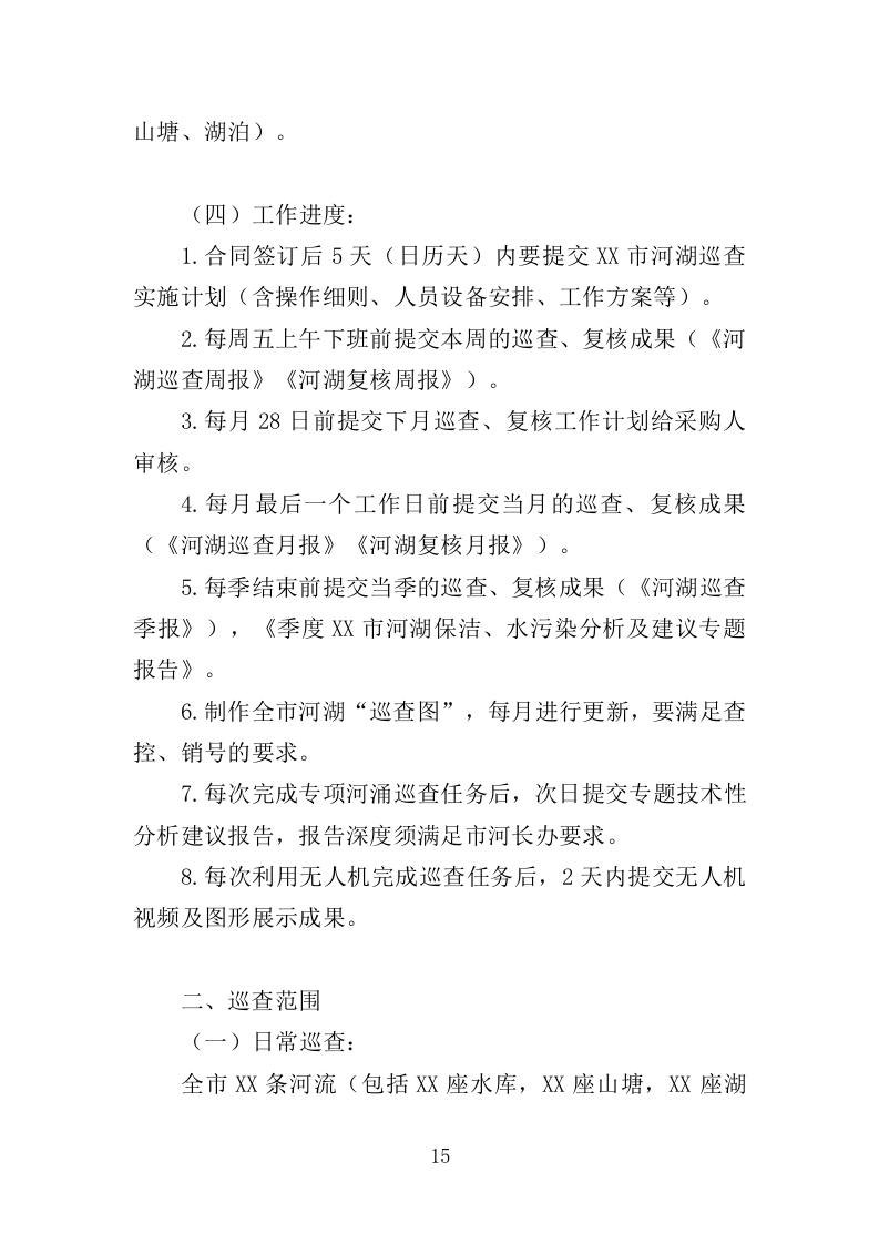 河湖巡查服务投标方案（356页）（2024年修订版）.docx 第14页