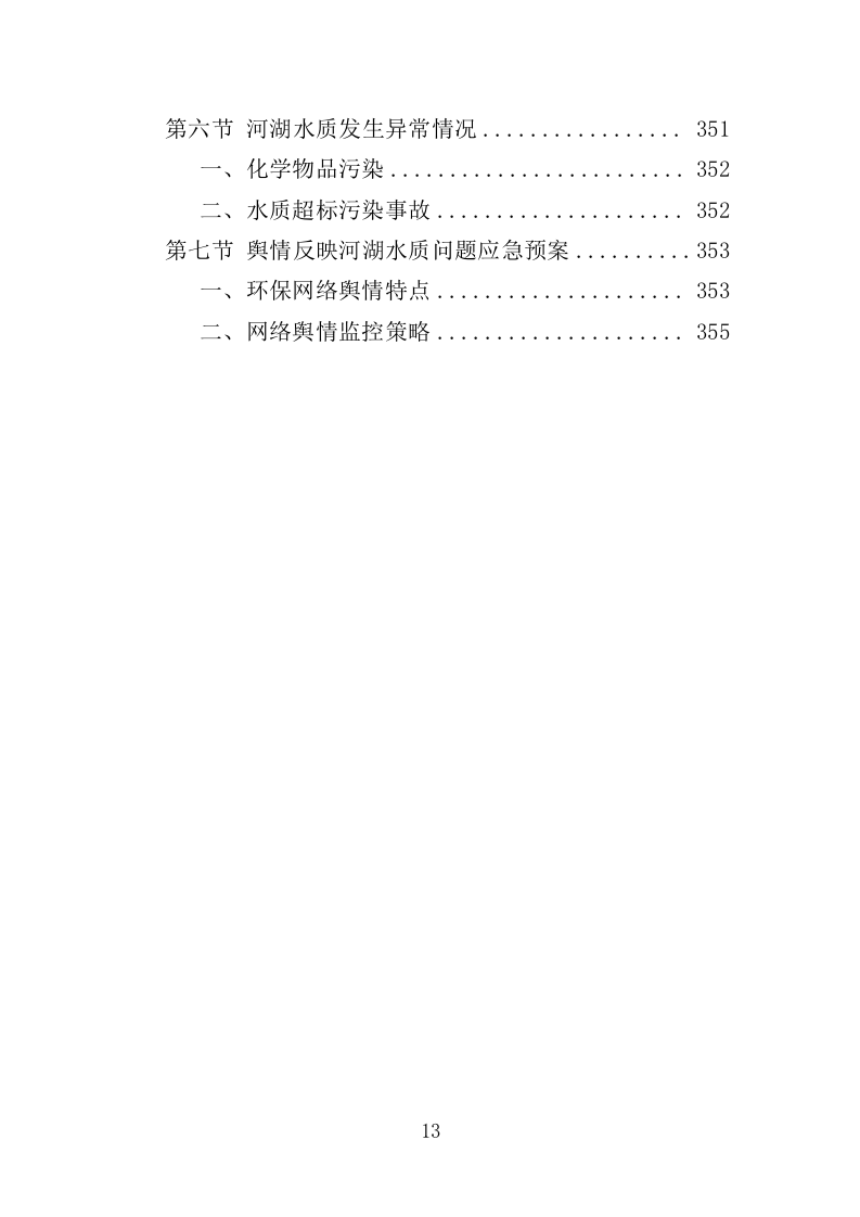 河湖巡查服务投标方案（356页）（2024年修订版）.docx 第12页