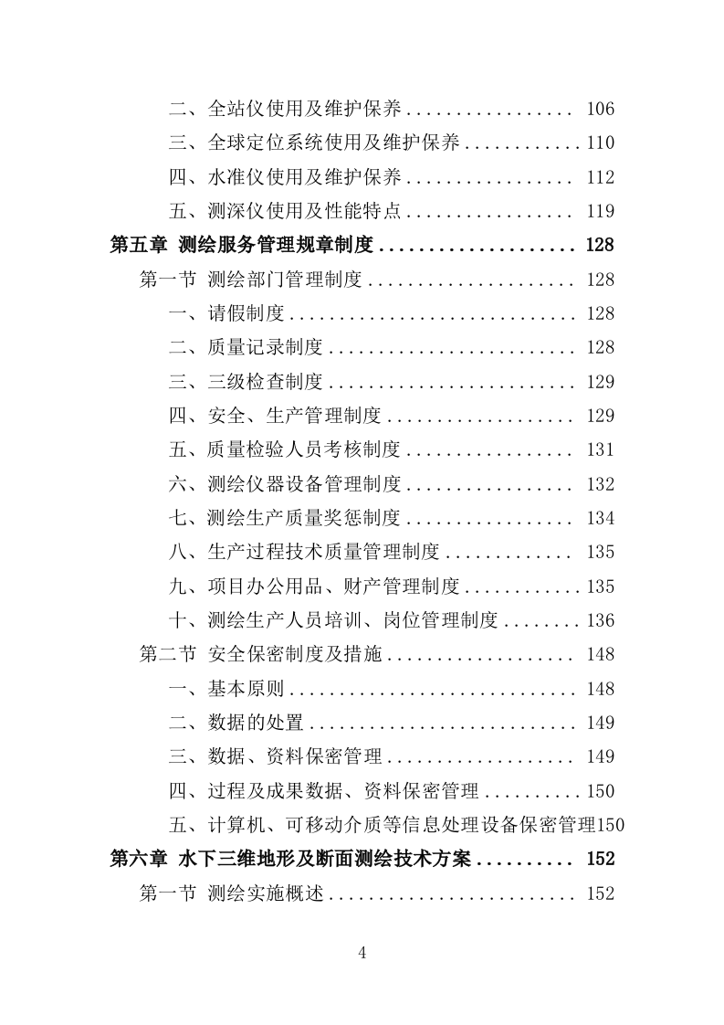 河道地形测绘服务投标方案（368页）（2024年修订版）.docx 第3页