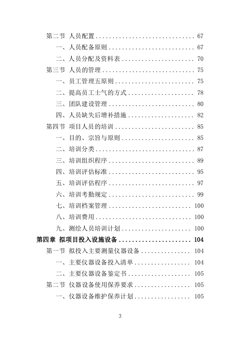 河道地形测绘服务投标方案（368页）（2024年修订版）.docx 第2页