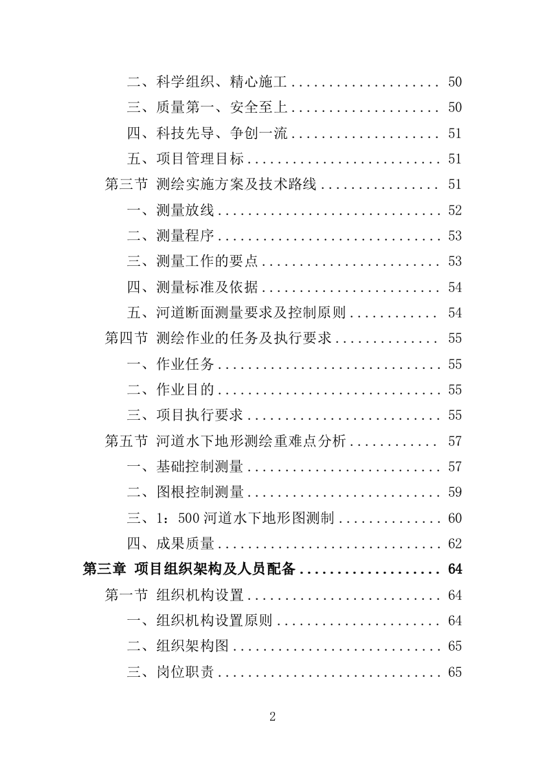 河道地形测绘服务投标方案（368页）（2024年修订版）.docx 第1页