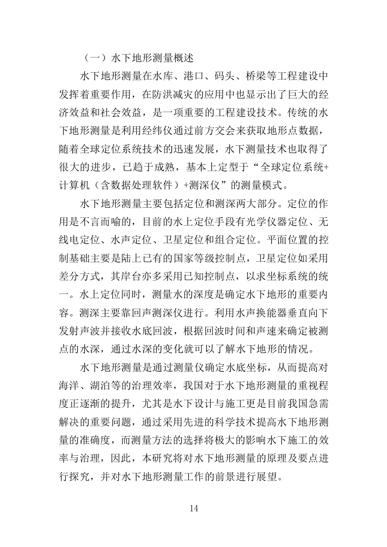 河道地形测绘服务投标方案（368页）（2024年修订版）.docx 第12页