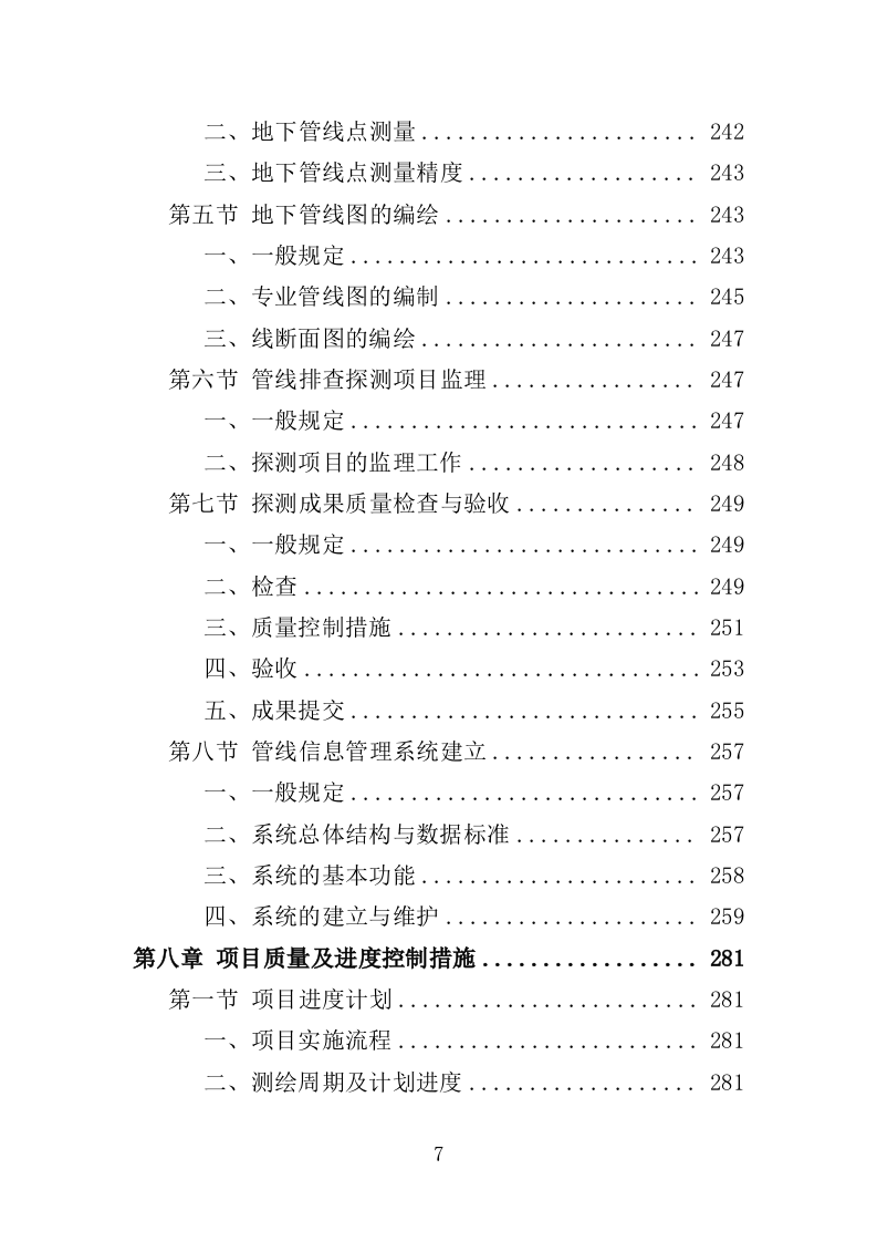 河道地形测绘服务投标方案（368页）（2024年修订版）.docx 第6页