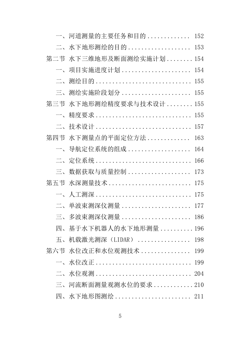 河道地形测绘服务投标方案（368页）（2024年修订版）.docx 第4页