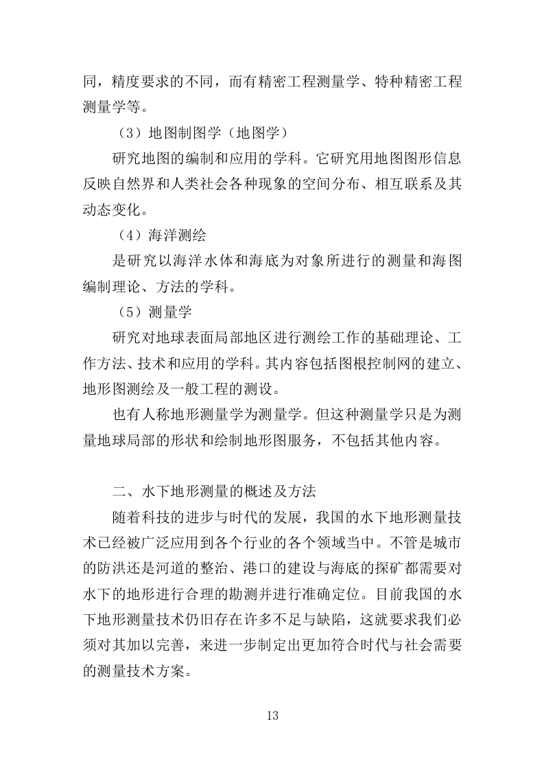 河道地形测绘服务投标方案（368页）（2024年修订版）.docx 第11页