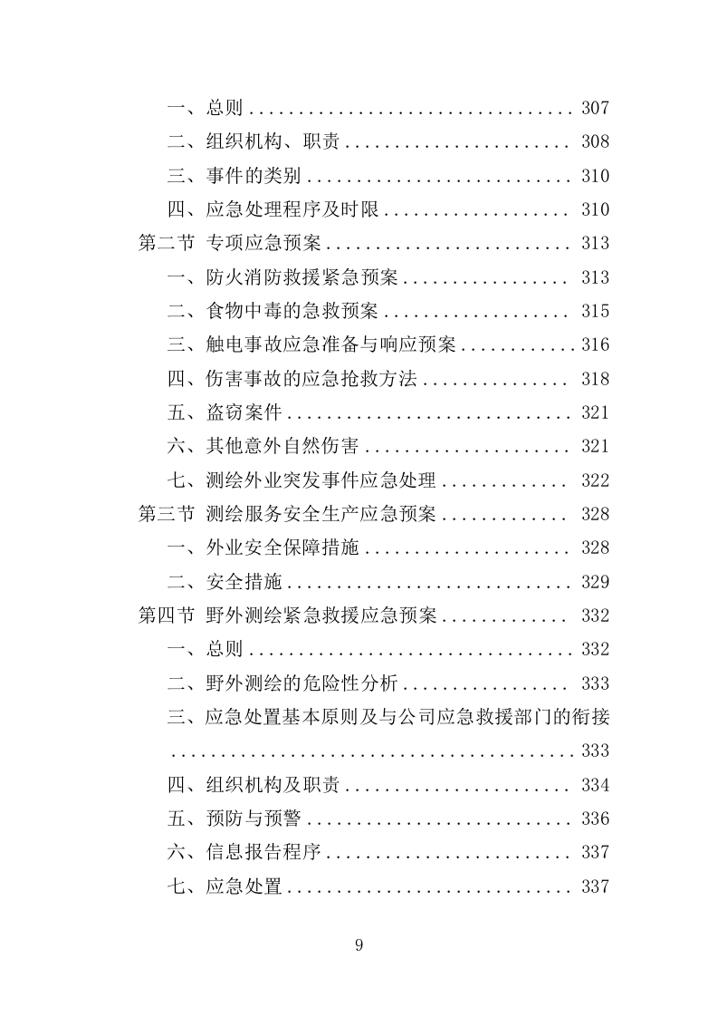 河道地形测绘服务投标方案（368页）（2024年修订版）.docx 第8页