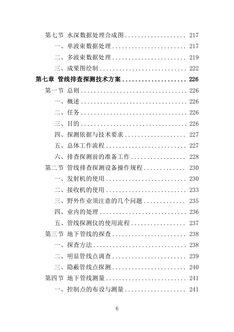 河道地形测绘服务投标方案（368页）（2024年修订版）.docx 第5页