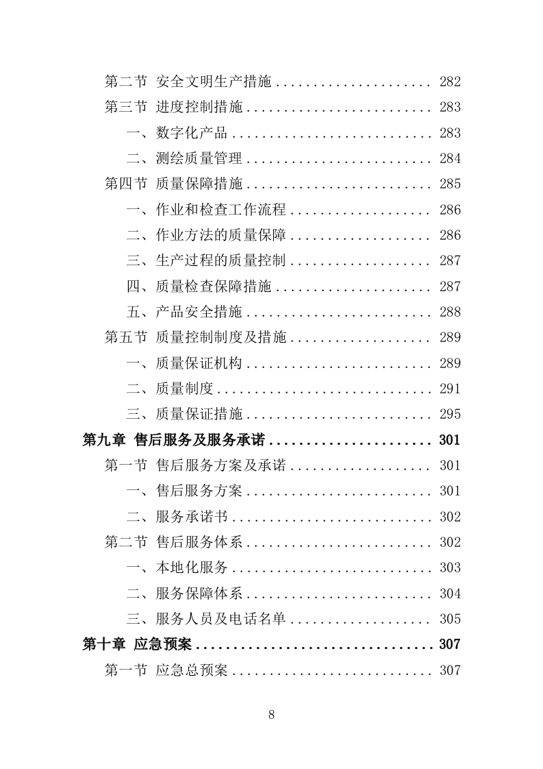 河道地形测绘服务投标方案（368页）（2024年修订版）.docx 第7页