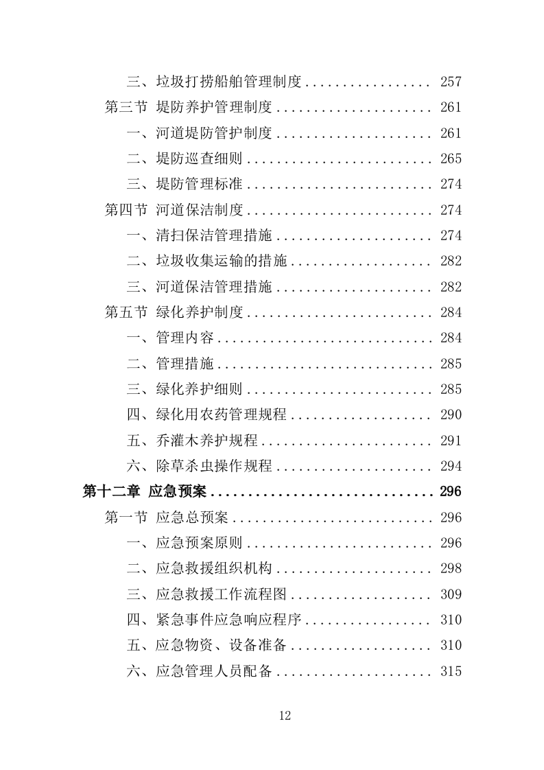 河道堤防养护服务投标方案（415页）（2024年修订版）.docx 第11页