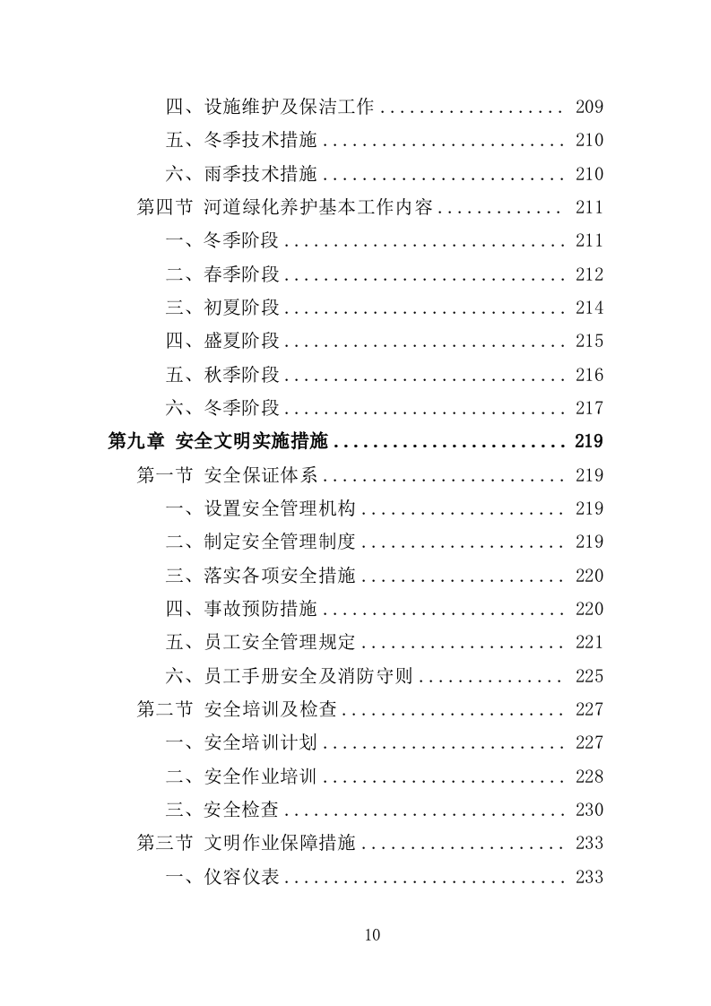 河道堤防养护服务投标方案（415页）（2024年修订版）.docx 第9页