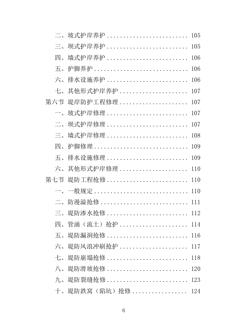 河道堤防养护服务投标方案（415页）（2024年修订版）.docx 第5页