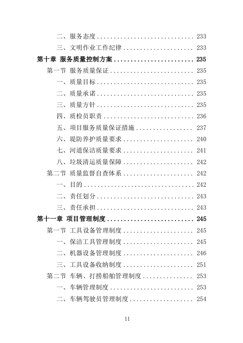 河道堤防养护服务投标方案（415页）（2024年修订版）.docx 第10页