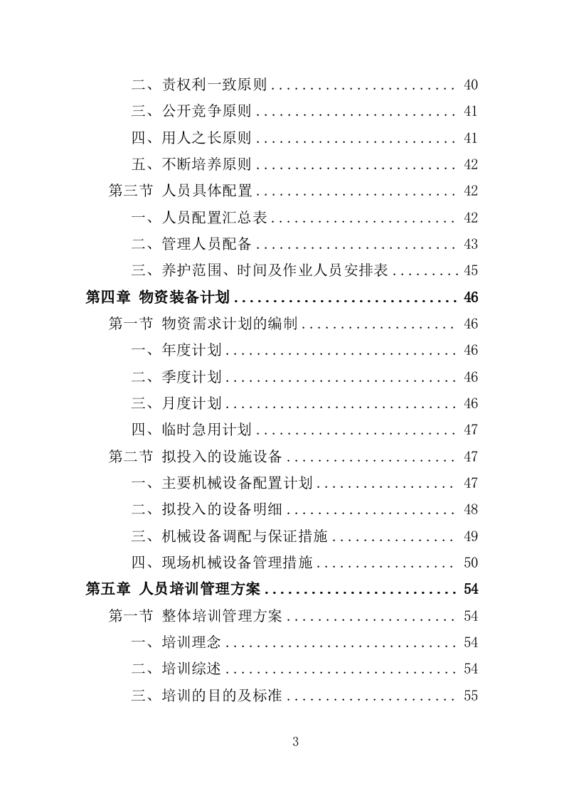 河道堤防养护服务投标方案（415页）（2024年修订版）.docx 第2页