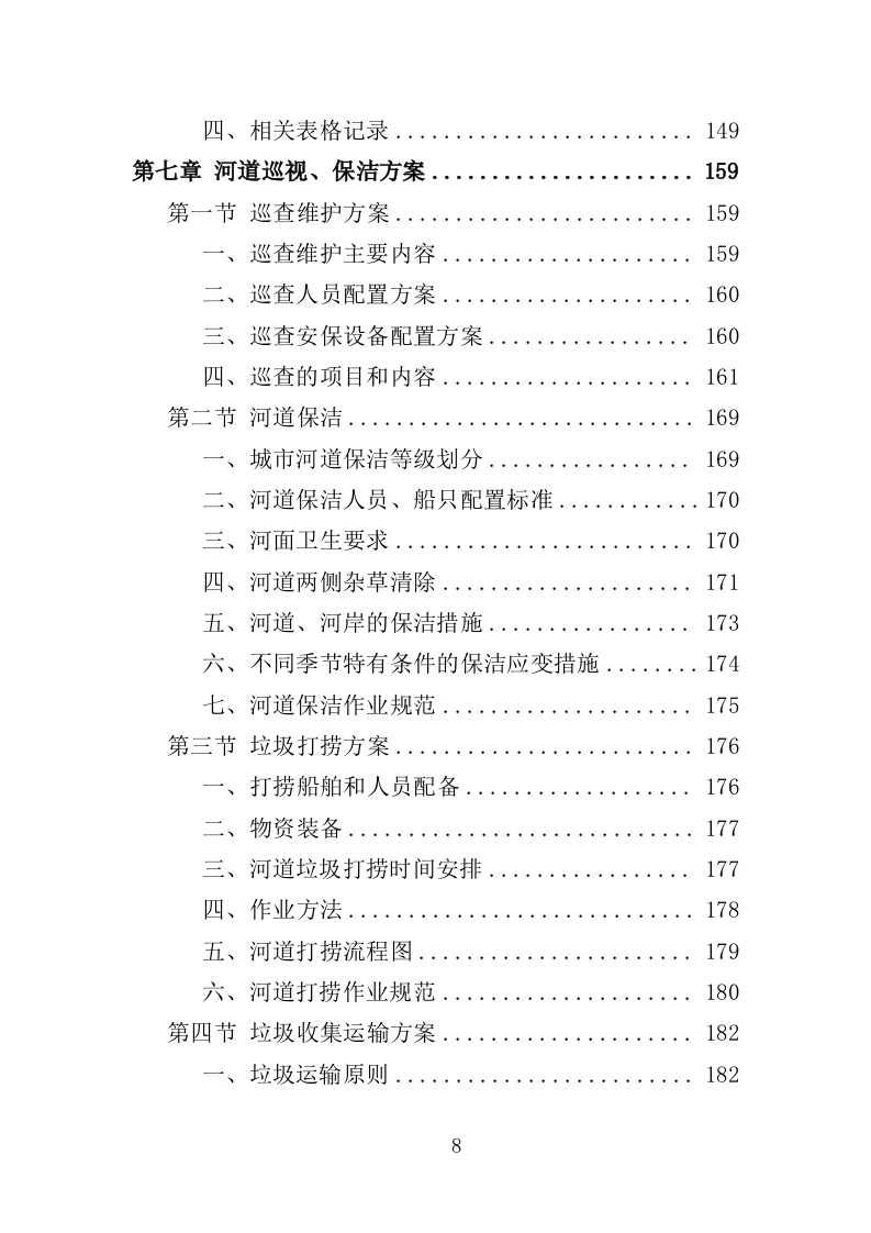 河道堤防养护服务投标方案（415页）（2024年修订版）.docx 第7页