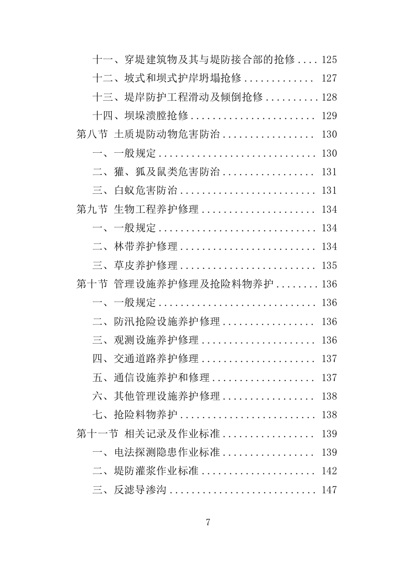 河道堤防养护服务投标方案（415页）（2024年修订版）.docx 第6页