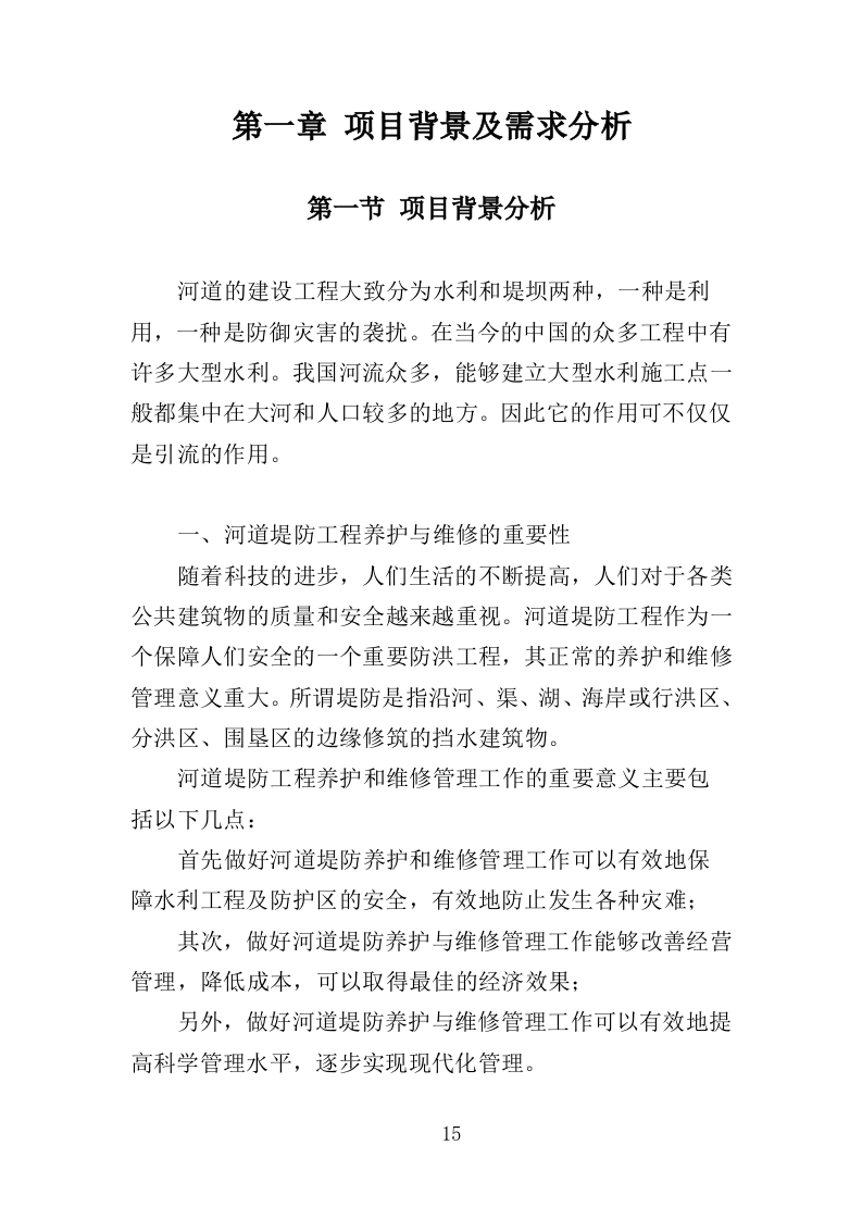 河道堤防养护服务投标方案（415页）（2024年修订版）.docx 第14页