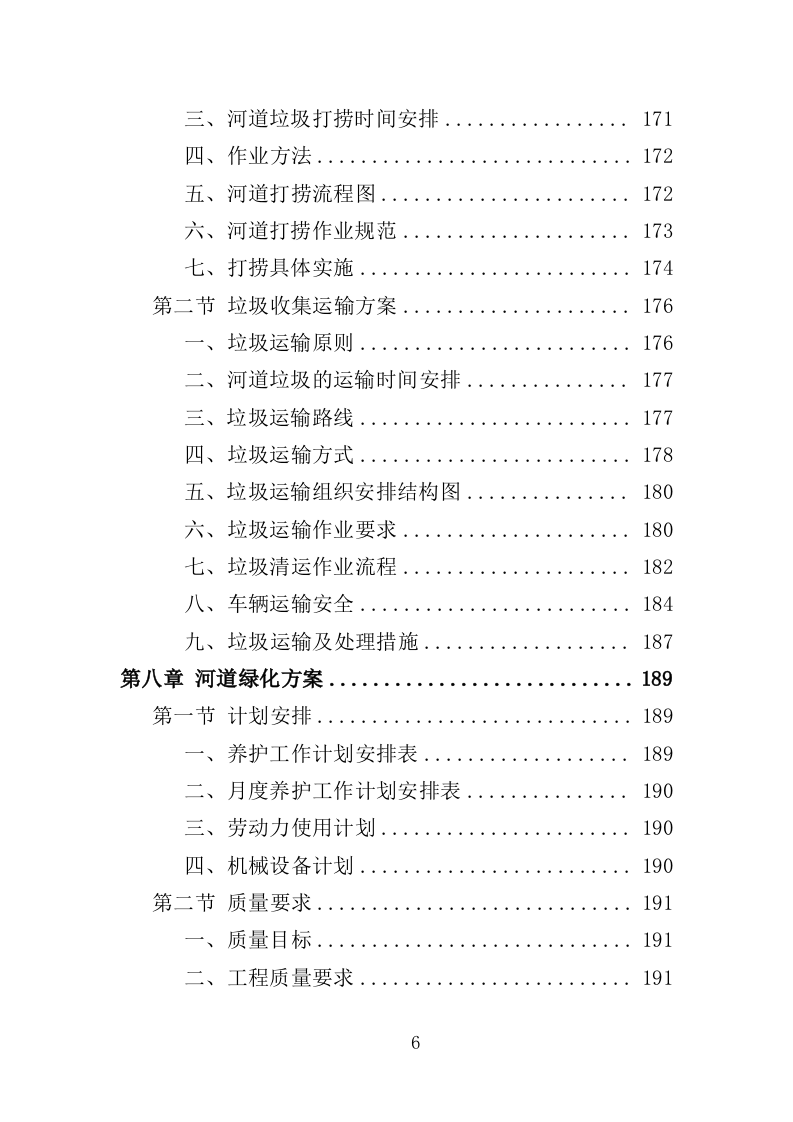 河道市场化运作投标方案（357页）（2024年修订版）.docx 第5页