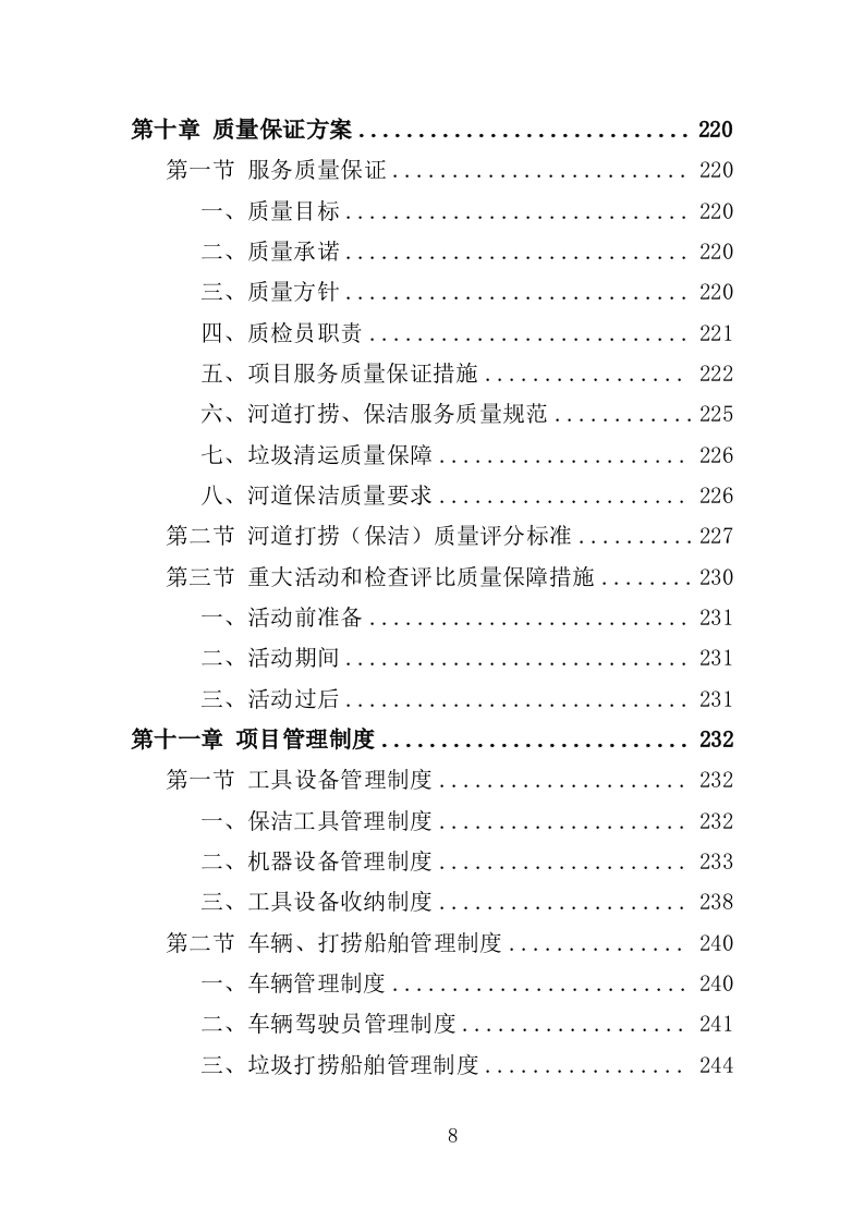 河道市场化运作投标方案（357页）（2024年修订版）.docx 第7页