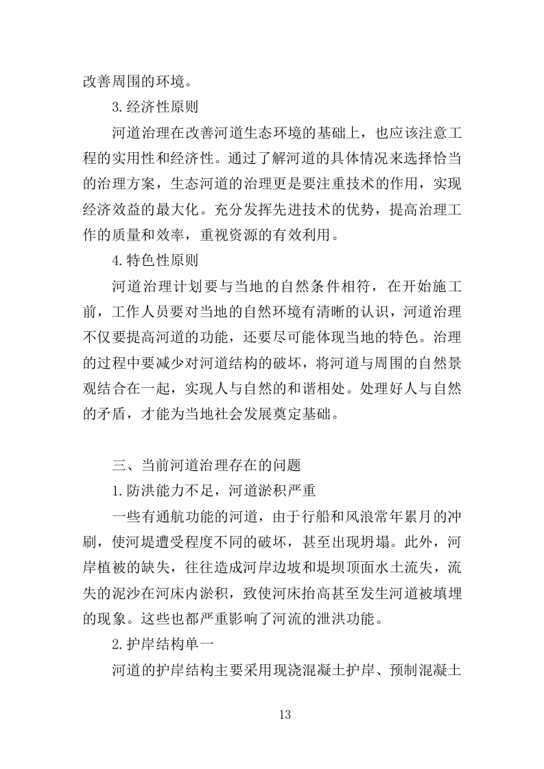 河道市场化运作投标方案（357页）（2024年修订版）.docx 第12页