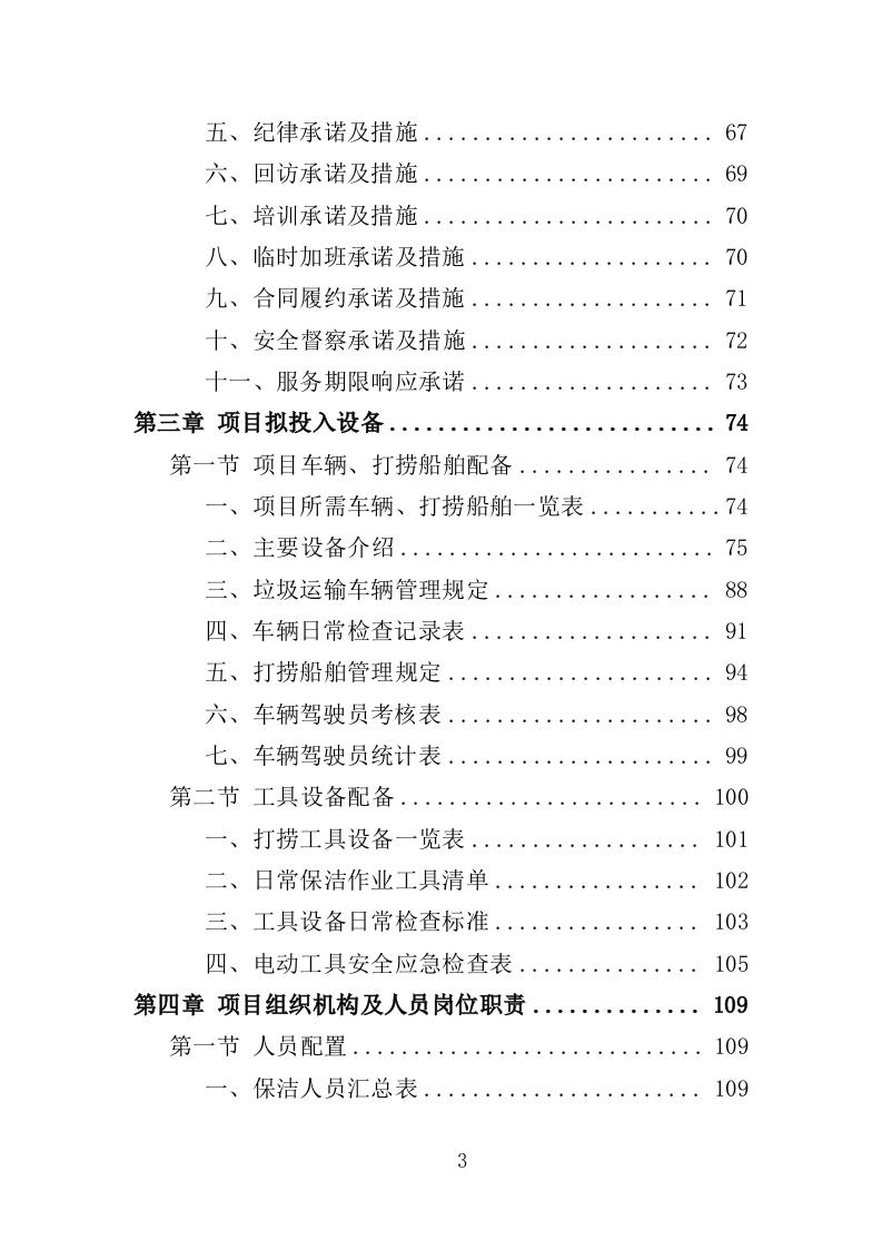 河道市场化运作投标方案（357页）（2024年修订版）.docx 第3页