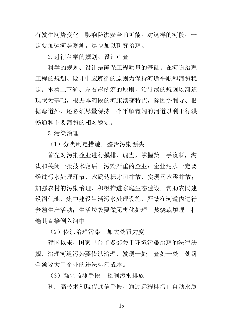 河道市场化运作投标方案（357页）（2024年修订版）.docx 第14页