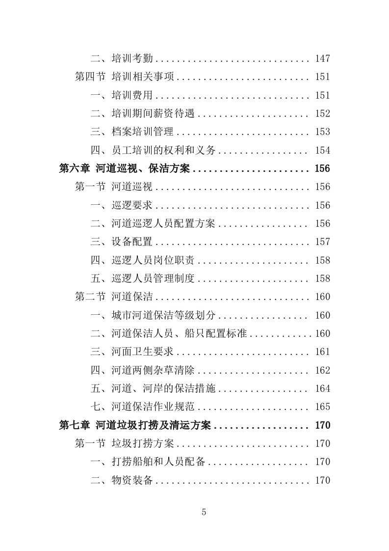 河道市场化运作投标方案（357页）（2024年修订版）.docx 第4页