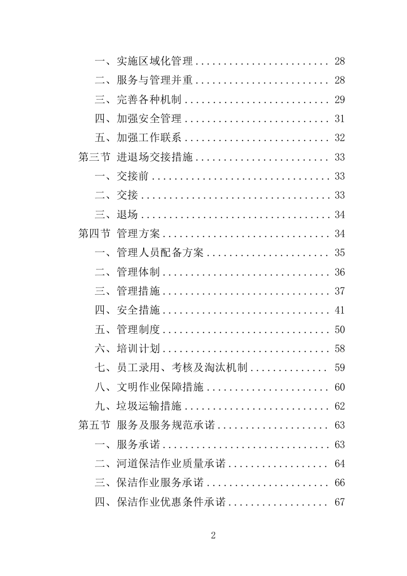 河道市场化运作投标方案（357页）（2024年修订版）.docx 第2页