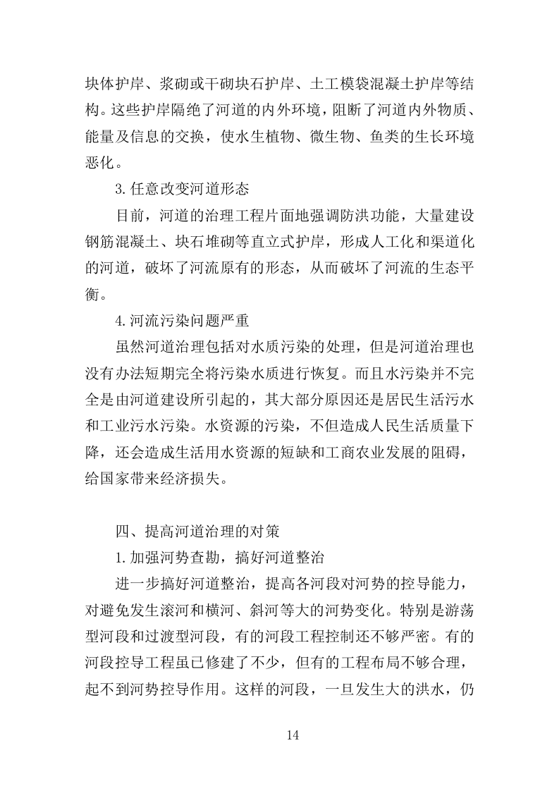 河道市场化运作投标方案（357页）（2024年修订版）.docx 第13页