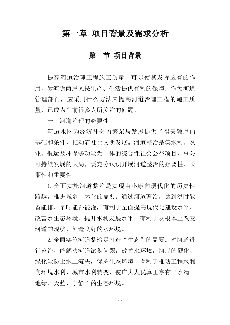 河道市场化运作投标方案（357页）（2024年修订版）.docx 第10页