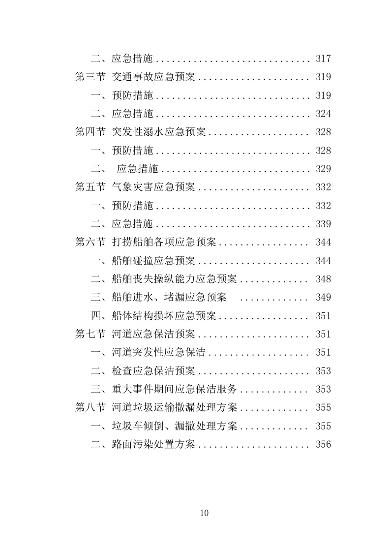 河道市场化运作投标方案（357页）（2024年修订版）.docx 第9页