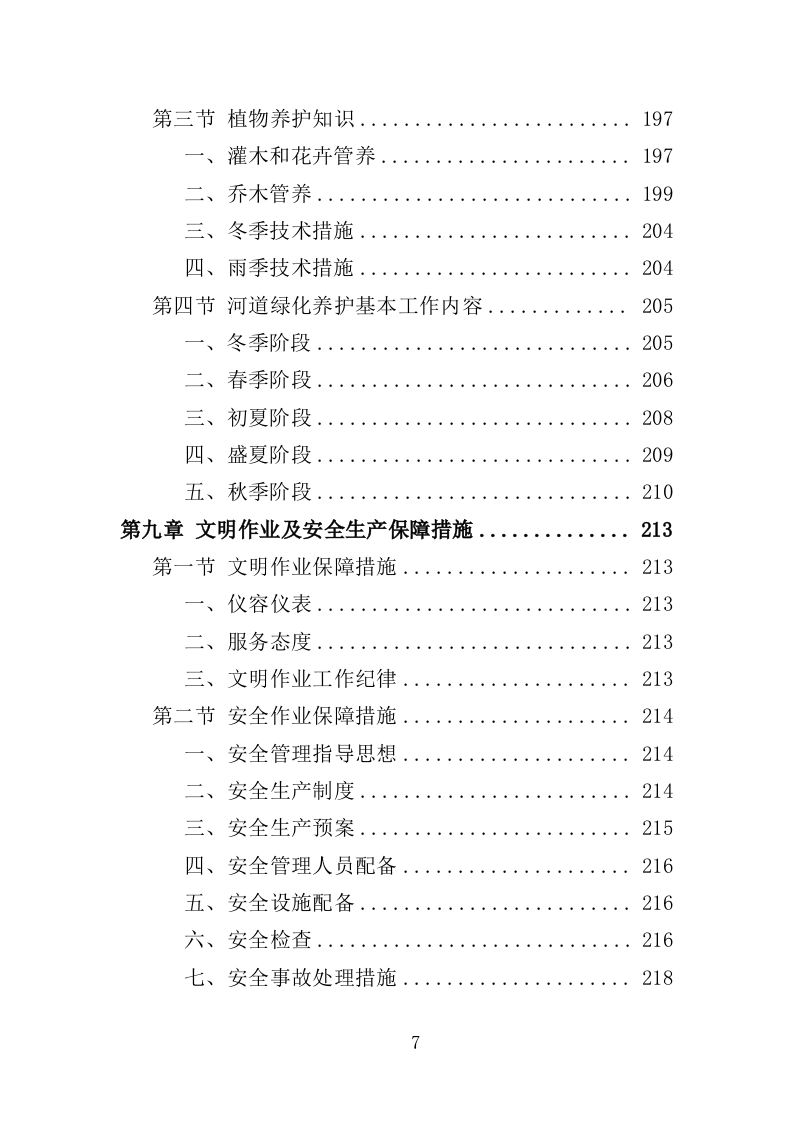 河道市场化运作投标方案（357页）（2024年修订版）.docx 第6页