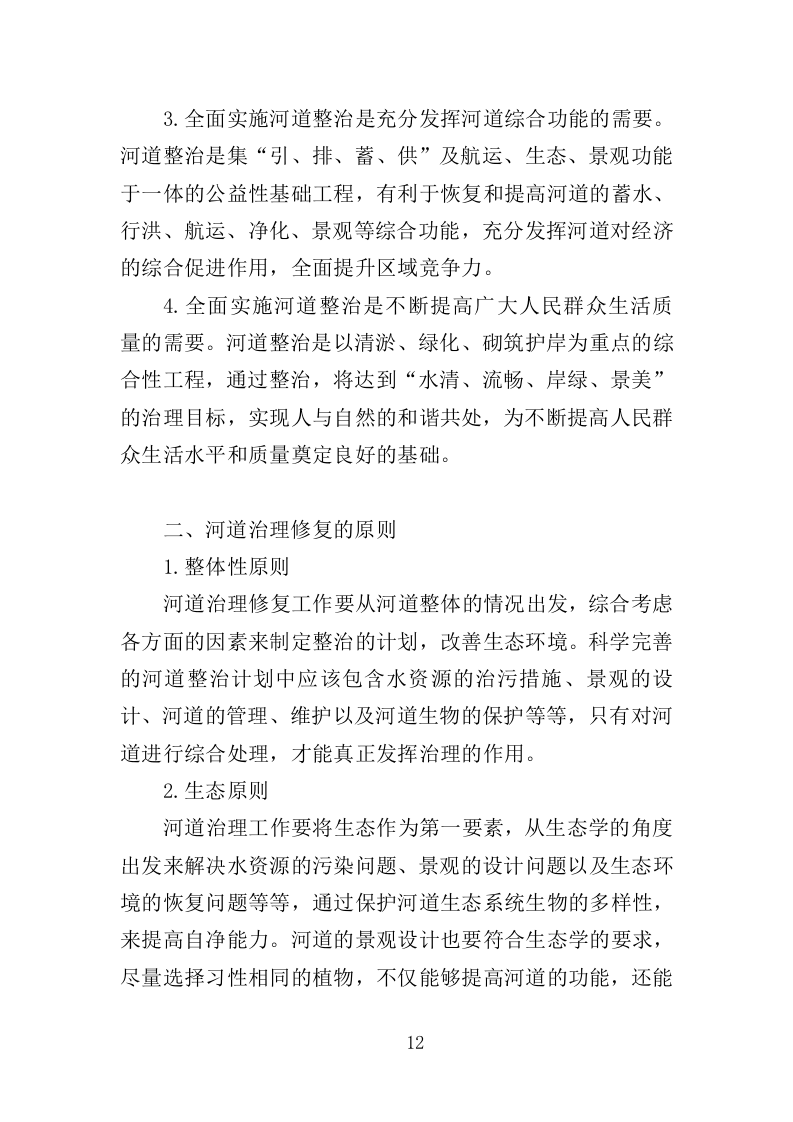 河道市场化运作投标方案（357页）（2024年修订版）.docx 第11页