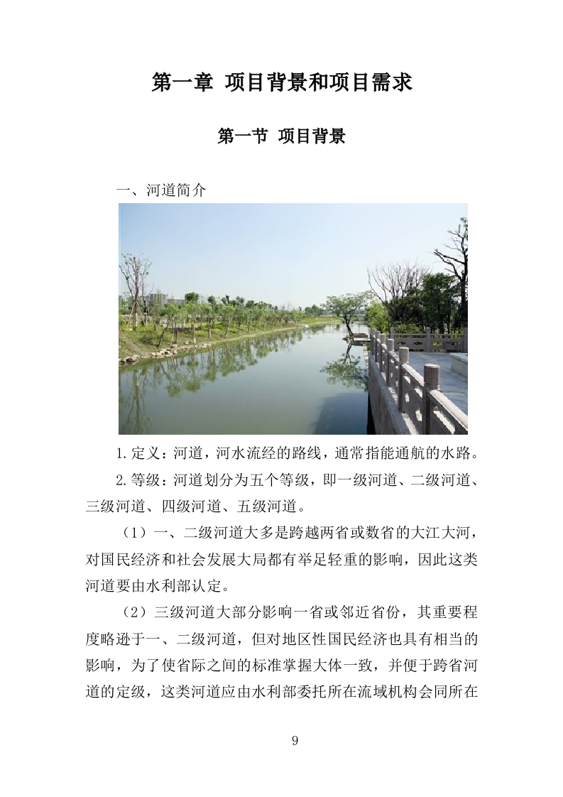 河道水质养护投标方案（330页）（2024年修订版）.docx 第7页