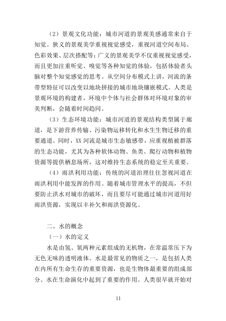 河道水质养护投标方案（330页）（2024年修订版）.docx 第9页