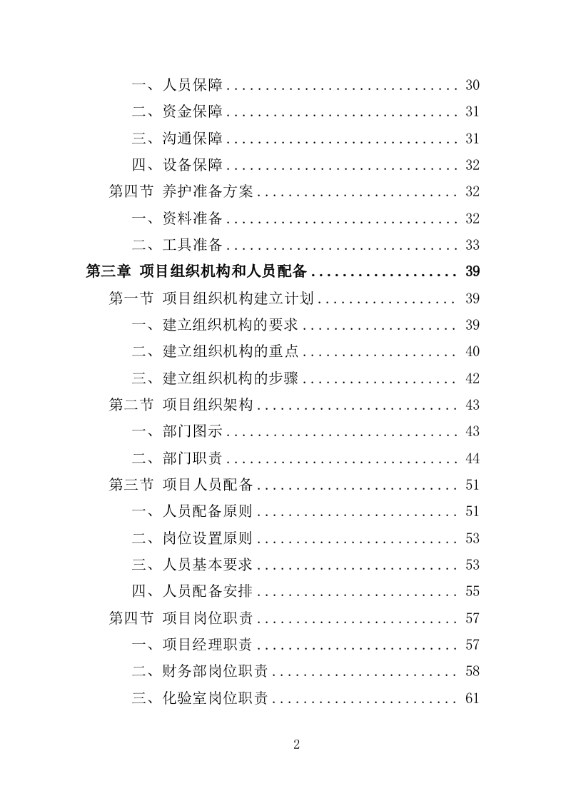 河道水质养护投标方案（330页）（2024年修订版）.docx 第2页