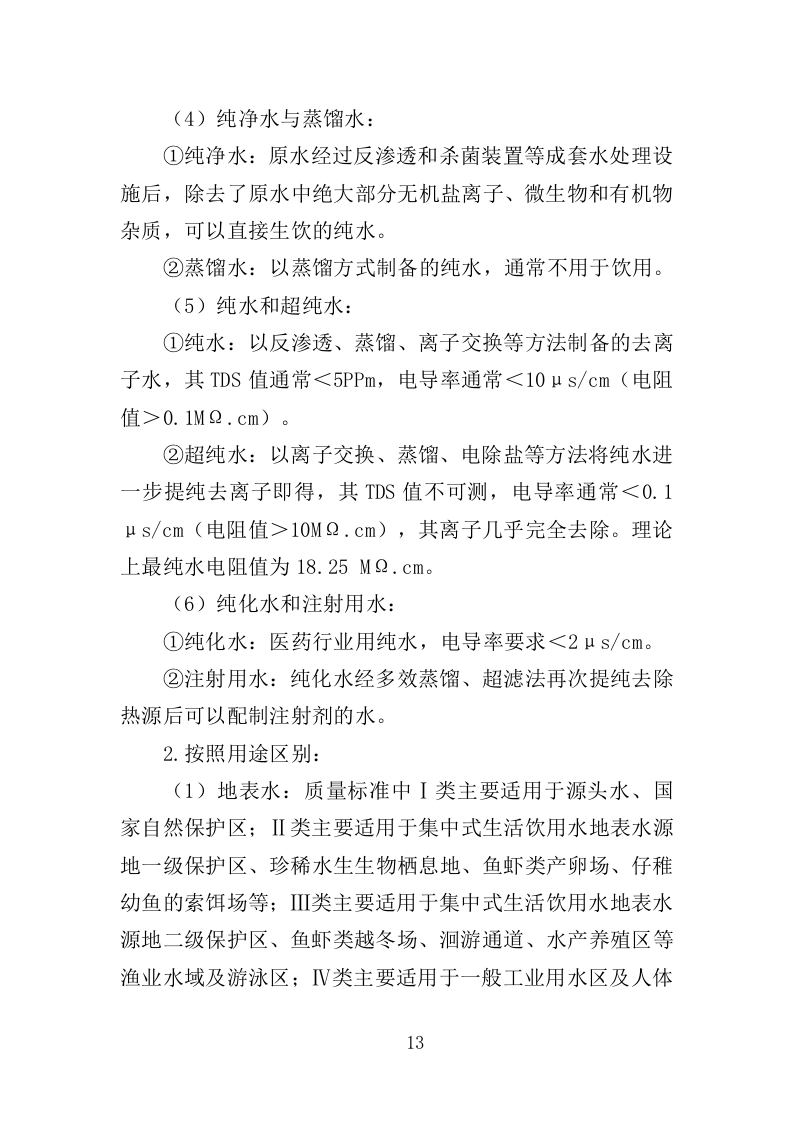 河道水质养护投标方案（330页）（2024年修订版）.docx 第11页